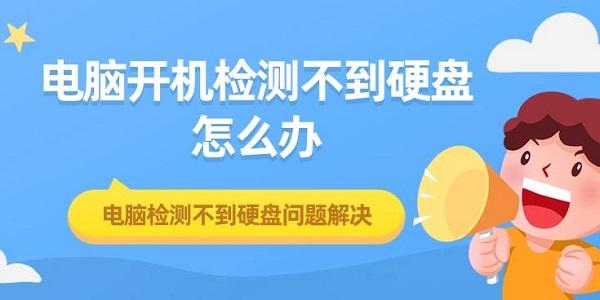 電腦開機檢測不到硬盤怎么辦 電腦檢測不到硬盤問題解決