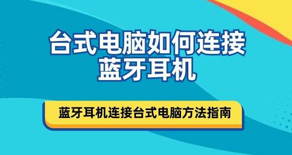 臺式電腦如何連接藍(lán)牙耳機 藍(lán)牙耳機連接臺式電腦方法指南