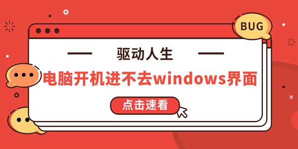 電腦開機進不去windows界面 5種原因及解決方法