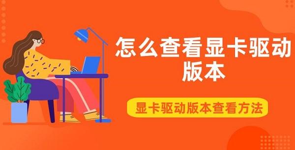 怎么查看顯卡驅動版本 顯卡驅動版本查看方法介紹