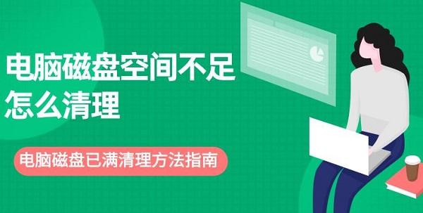 電腦磁盤空間不足怎么清理 電腦磁盤已滿清理方法指南