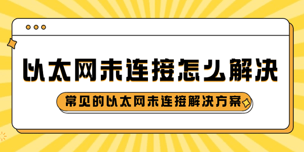 以太網未連接怎么解決 常見的以太網未連接解決方案