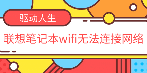 聯(lián)想筆記本wifi無法連接網(wǎng)絡 聯(lián)想筆記本連不上無線網(wǎng)的解決方法