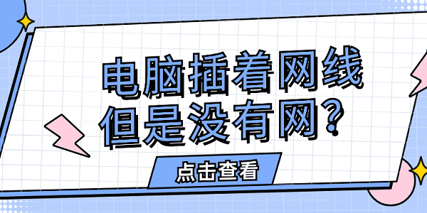 電腦插著網(wǎng)線,但是沒有網(wǎng)？快速解決方法大全