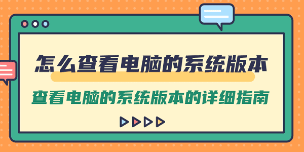 怎么查看電腦的系統(tǒng)版本 查看電腦的系統(tǒng)版本的詳細指南