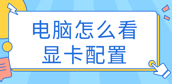 電腦怎么看顯卡配置 查看顯卡型號(hào)方法大全