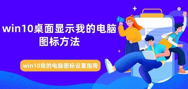 win10桌面顯示我的電腦圖標(biāo)方法 win10我的電腦圖標(biāo)設(shè)置指南