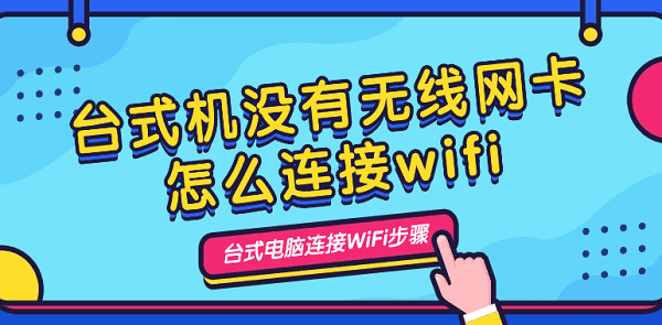 臺式機(jī)沒有無線網(wǎng)卡怎么連接wifi 臺式電腦連接wifi步驟介紹