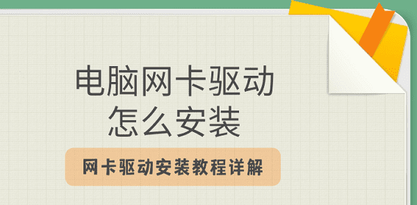 電腦網(wǎng)卡驅(qū)動(dòng)怎么安裝 網(wǎng)卡驅(qū)動(dòng)安裝教程詳解