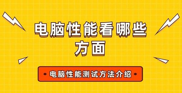 電腦性能看哪些方面 電腦性能測(cè)試方法介紹