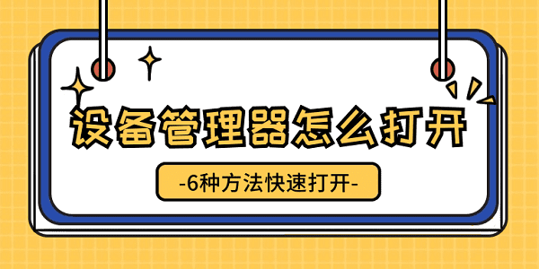 設(shè)備管理器怎么打開 6種方法快速打開