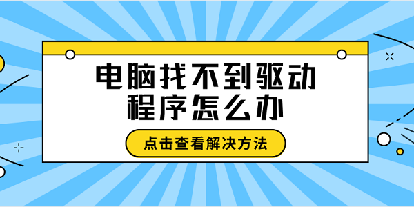 電腦找不到驅(qū)動(dòng)程序怎么辦 找不到驅(qū)動(dòng)程序這樣做