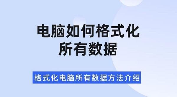 電腦如何格式化所有數(shù)據(jù) 格式化電腦所有數(shù)據(jù)方法介紹