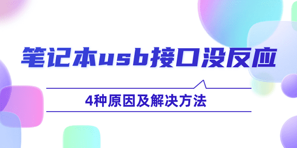 筆記本usb接口沒(méi)反應(yīng)怎么辦 4種原因及解決方法