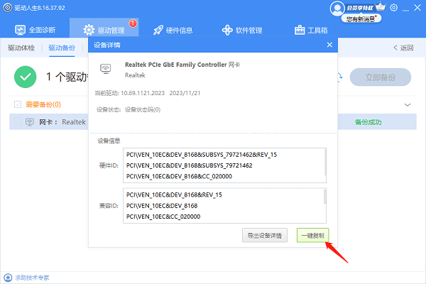 一鍵復(fù)制網(wǎng)卡驅(qū)動信息