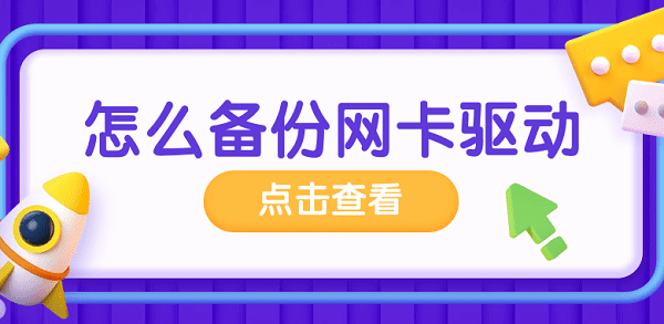 怎么備份網(wǎng)卡驅(qū)動 備份網(wǎng)卡驅(qū)動的方法介紹