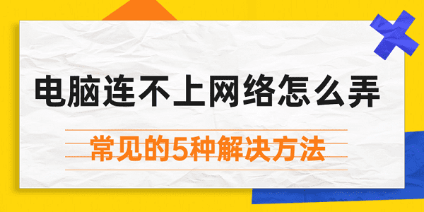 電腦連不上網(wǎng)絡(luò)怎么弄 常見的5種解決方法