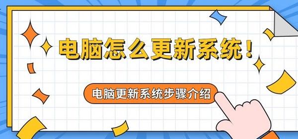 電腦怎么更新系統(tǒng) 電腦更新系統(tǒng)步驟介紹