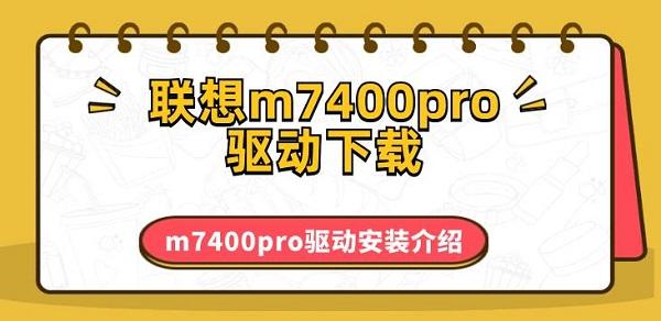 聯(lián)想m7400pro驅(qū)動下載 m7400pro驅(qū)動安裝介紹