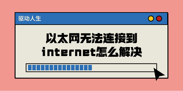 以太網(wǎng)無(wú)法連接到internet怎么解決 常見(jiàn)的5種解決方案