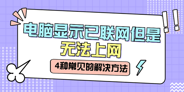 電腦顯示已聯(lián)網(wǎng)但是無法上網(wǎng) 分享4種常見的解決方法