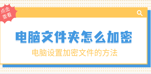 電腦文件夾怎么加密 電腦設(shè)置加密文件的方法