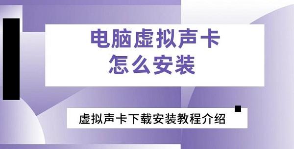 電腦虛擬聲卡怎么安裝 虛擬聲卡下載安裝教程介紹