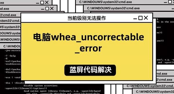 電腦whea_uncorrectable_error藍(lán)屏代碼解決指南