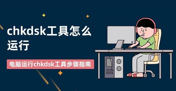 chkdsk工具怎么運行 電腦運行chkdsk工具步驟指南