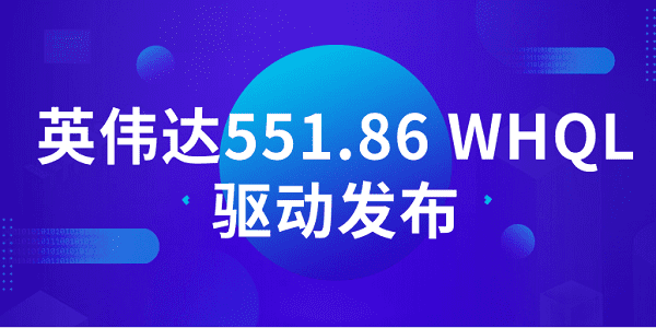 英偉達(dá)551.86 WHQL驅(qū)動發(fā)布：支持《地平線西之絕境》等DLSS 3 游戲