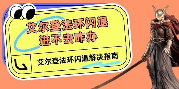 艾爾登法環(huán)閃退進(jìn)不去咋辦 艾爾登法環(huán)閃退解決指南