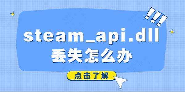 steam_api.dll丟失怎么辦 解決steam_api.dll丟失的方法