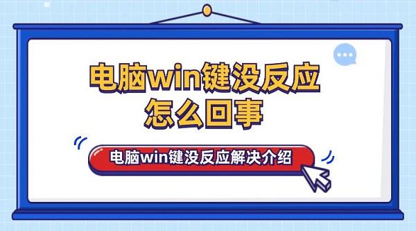 電腦win鍵沒反應怎么回事 電腦win鍵沒反應解決介紹