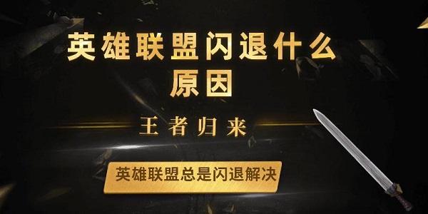 英雄聯盟閃退什么原因 英雄聯盟總是閃退解決