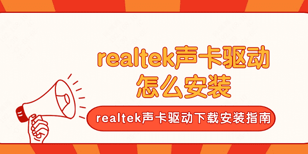 realtek聲卡驅(qū)動(dòng)怎么安裝 realtek聲卡驅(qū)動(dòng)下載安裝指南