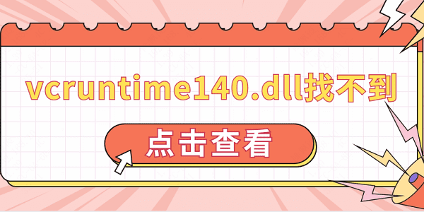 vcruntime140.dll找不到 修復vcruntime140.dll的方法介紹