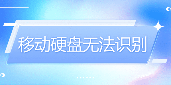 移動硬盤無法識別？硬盤無法識別這樣做