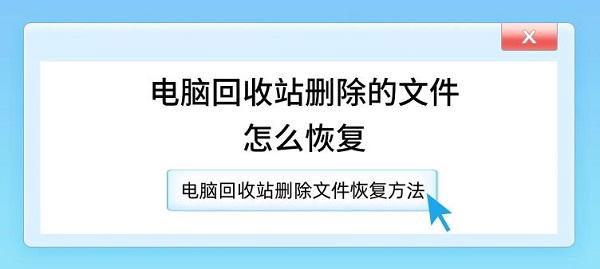 電腦回收站刪除的文件怎么恢復 電腦回收站刪除文件恢復方法