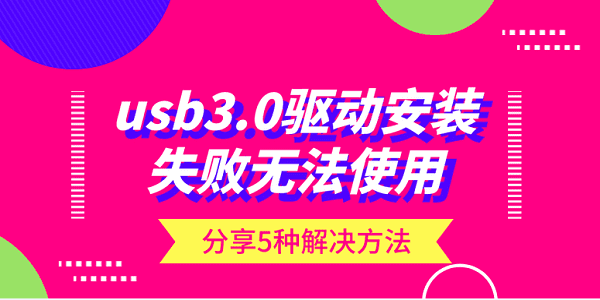 usb3.0驅動安裝失敗無法使用？分享5種解決方法