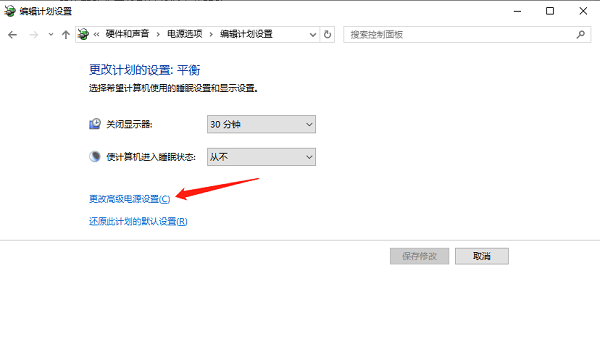 更改高級電源設置