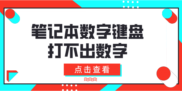 筆記本數(shù)字鍵盤打不出數(shù)字 4種方法教會你