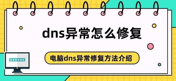 dns異常怎么修復(fù) 電腦dns異常修復(fù)方法介紹