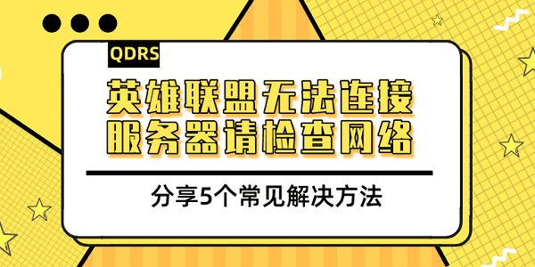 英雄聯(lián)盟無法連接服務(wù)器請檢查網(wǎng)絡(luò) 分享5個(gè)常見解決方法