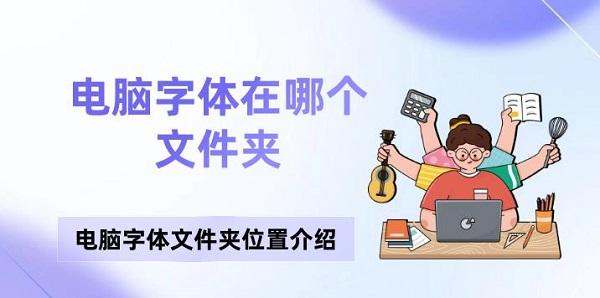 電腦字體在哪個(gè)文件夾 電腦字體文件夾位置介紹