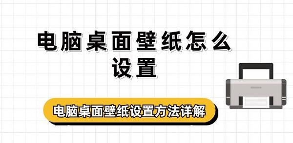 電腦桌面壁紙怎么設置 電腦桌面壁紙設置方法詳解