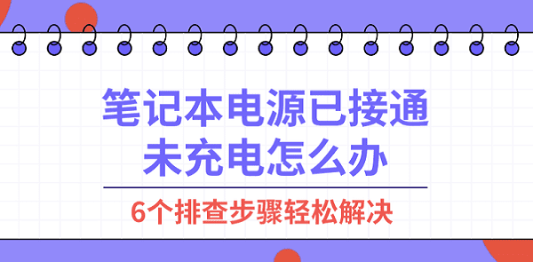 筆記本電源已接通未充電怎么辦 6個(gè)排查步驟輕松解決