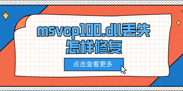 msvcp100.dll丟失怎樣修復(fù) 5種修復(fù)方法介紹