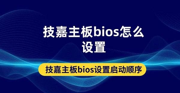 技嘉主板bios怎么設(shè)置 技嘉主板bios設(shè)置啟動順序方法