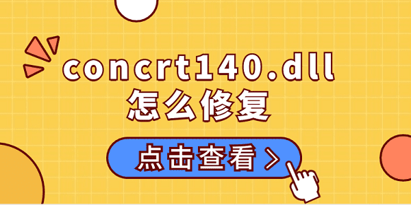 concrt140.dll怎么修復(fù) concrt140.dll的修復(fù)方法介紹