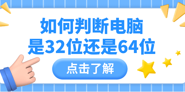 如何判斷電腦是32位還是64位 簡單查看的4種方法